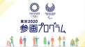 「東京2020参画プログラム」事例紹介ページに紹介されました。