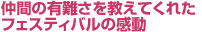 仲間の有難さを教えてくれたフェスティバルの感動。