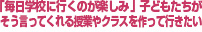 「毎日学校に行くのが楽しみ」 子どもたちが そう言ってくれる授業やクラスを作って行きたい