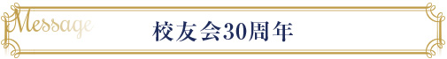 30周年