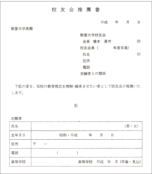 校友会推薦書