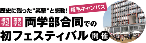 経済学部・国際学部両学部合同での初フェスティバル開催