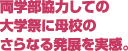 両学部協力しての大学祭に母校のさらなる発展を実感。