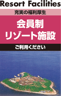 会員制リゾート施設