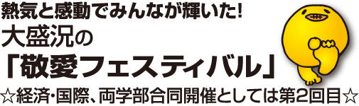 経済学部・国際学部両学部合同での初フェスティバル開催