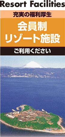 会員制リゾート施設