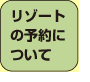 リゾートの予約について