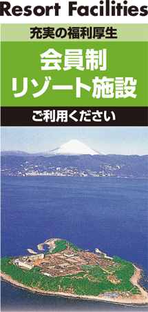 会員制リゾート施設