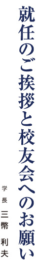 第23回 敬愛大学校友会定期総会について