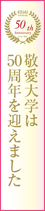 第30回 敬愛大学校友会定期総会