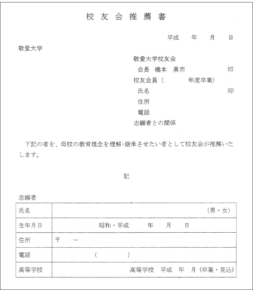 校友会推薦書