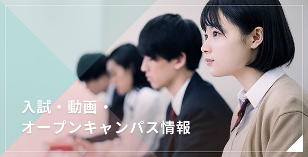 入試・動画　オープンキャンパス情報