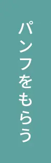 資料請求
