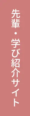 先輩・学び紹介サイト
