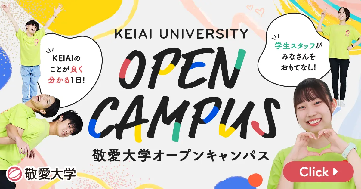 オープンキャンパス