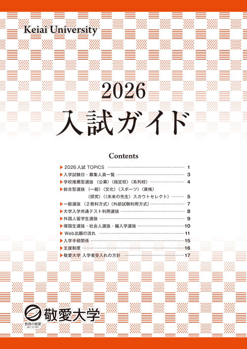2026入試ガイド