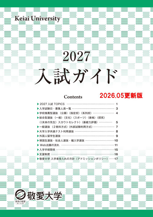 2027入試ガイド