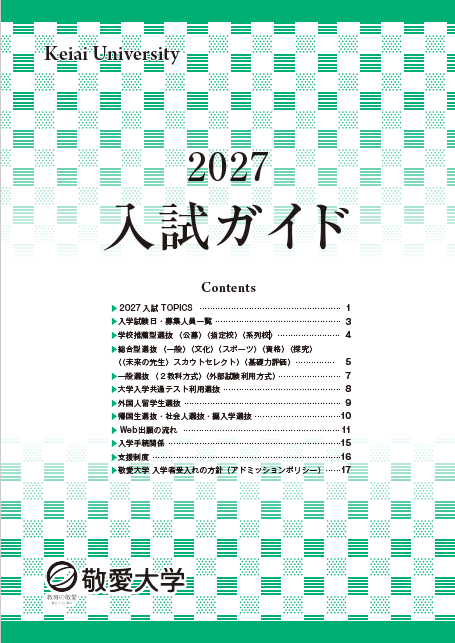 2027入試ガイド