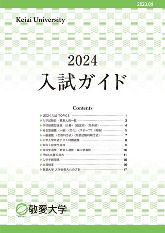 2024入試ガイド
