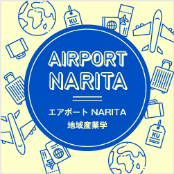 エアポート NARITA 地域産業学