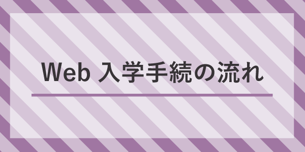 Web入学手続の流れ