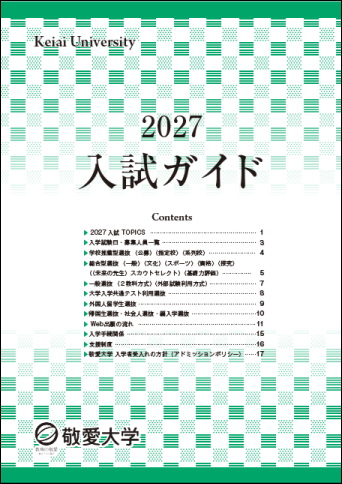 入試ガイド2027