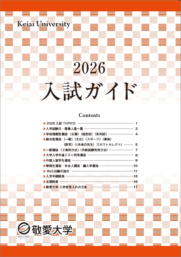 入試ガイド2026