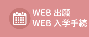 WEB出願・WEB入学手続き