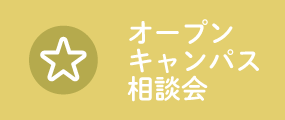 オープンキャンパス・相談会