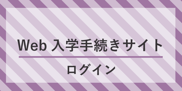 Web入学手続サイトへログイン