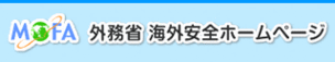 外務省「海外安全ホームページ」