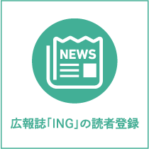 広報誌「ING」の読者登録