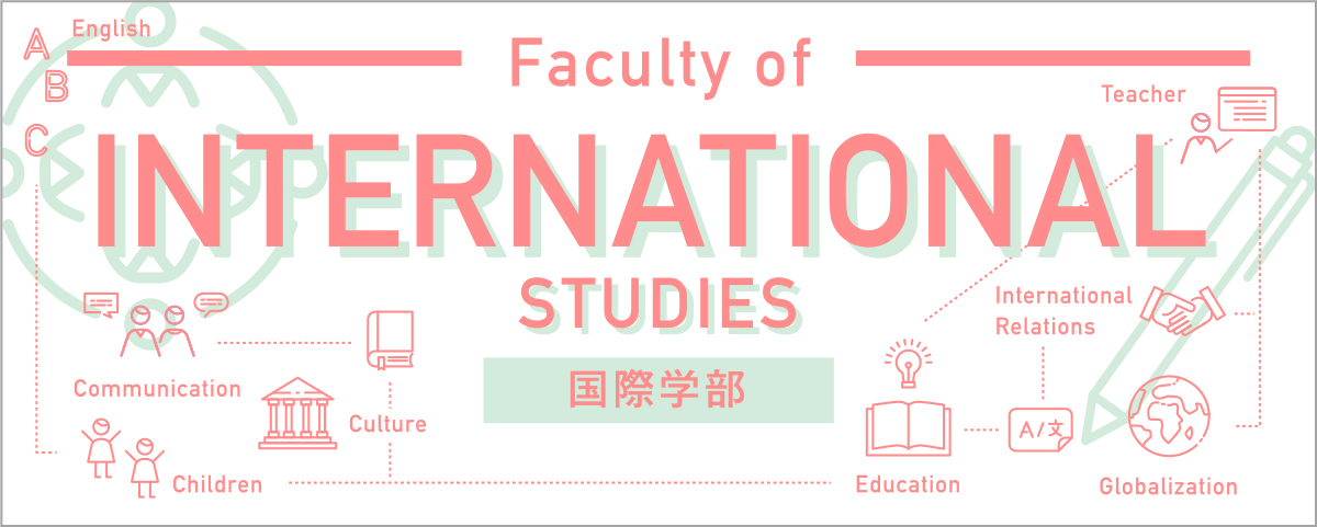 国際学部