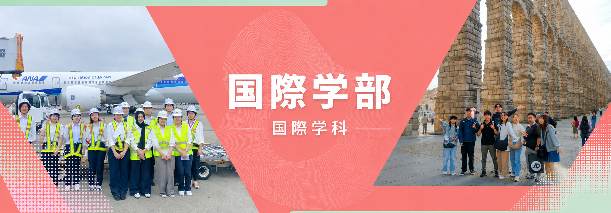 国際学部