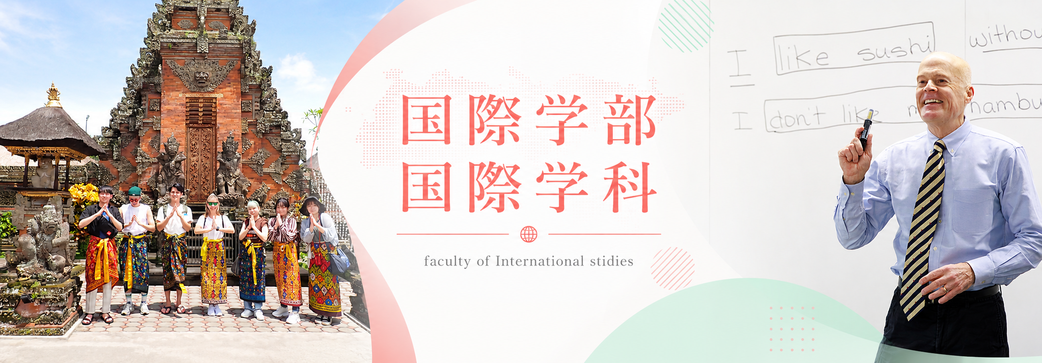 国際学部