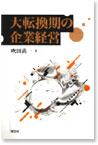 大転換期の企業経営