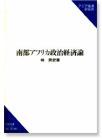 南部アフリカ政治経済論