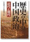 歴史の中の中国政治─近代と現代─