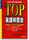 TOP英語学習法