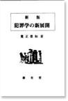 新版 犯罪学の新展開