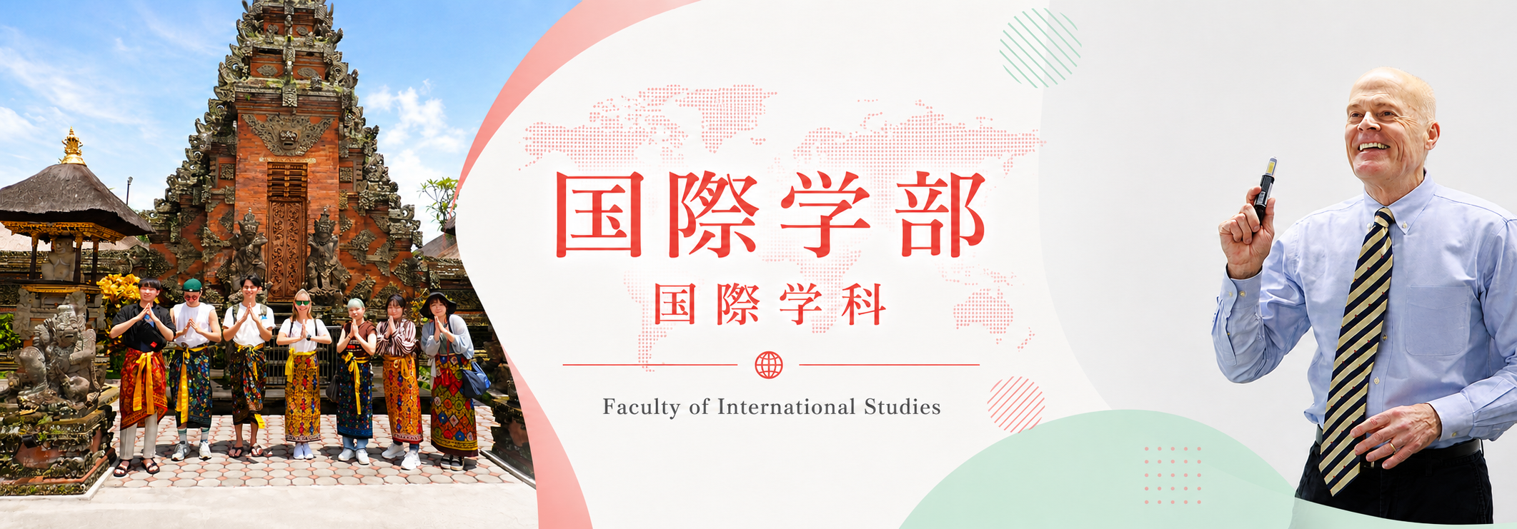 国際学部