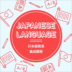 日本語教員養成課程