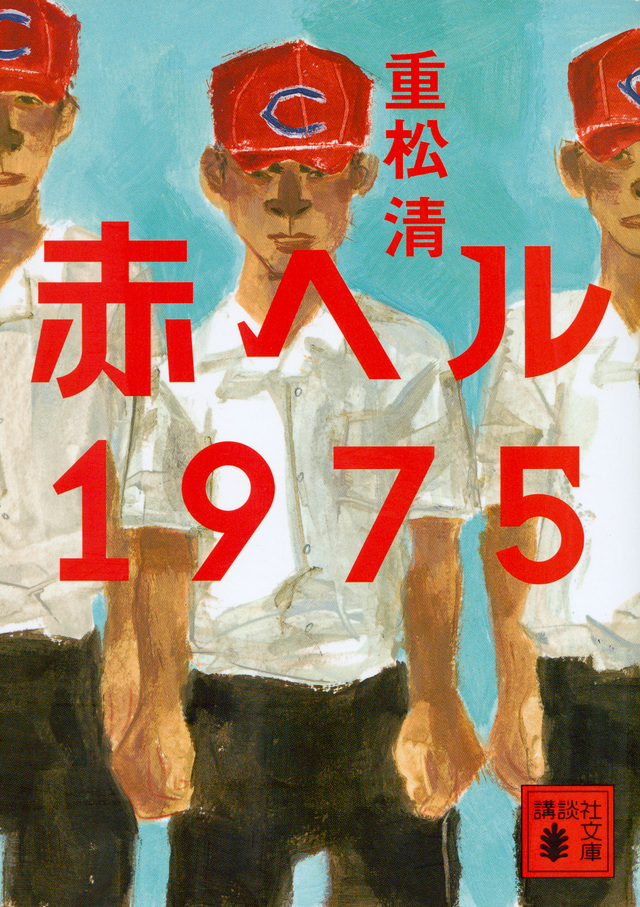 赤ヘル1975の表紙画像