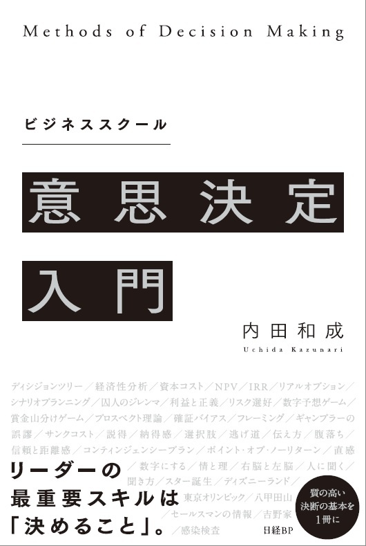 ビジネススクール意思決定入門の表紙画像