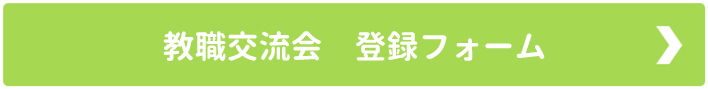 教職交流会　登録フォームへのリンク