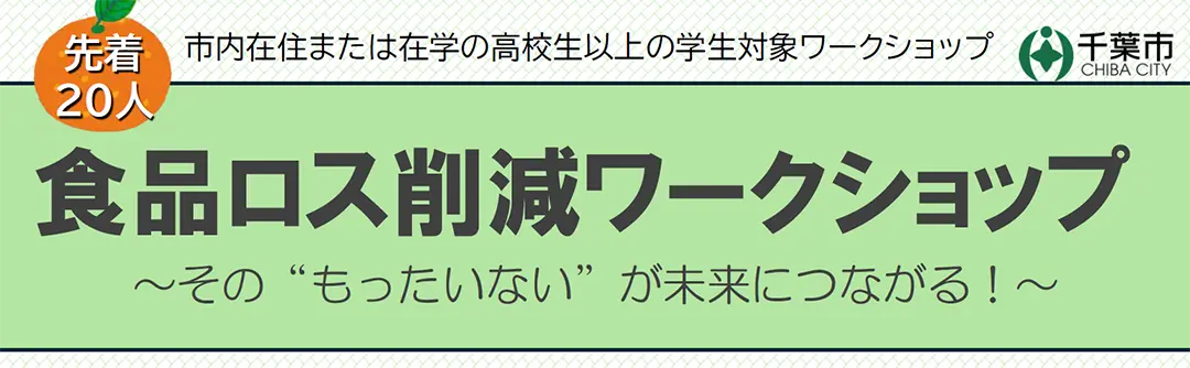 敬愛大学は4月30日、公開授業「食品ロス削減ワークショップ」を開催します。消費者庁職員による講演とワークを通じて、食品ロスを身近な課題として考えます。高校生以上申込可。