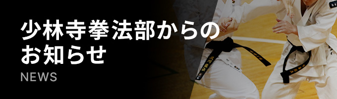 敬愛大学少林寺拳法部からのお知らせ