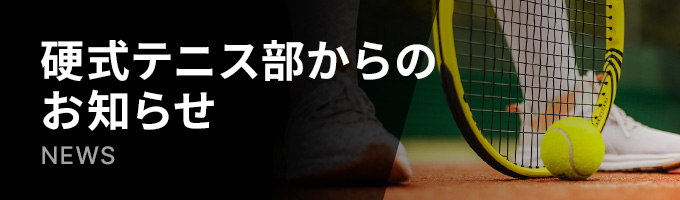 敬愛大学硬式テニス部からのお知らせ